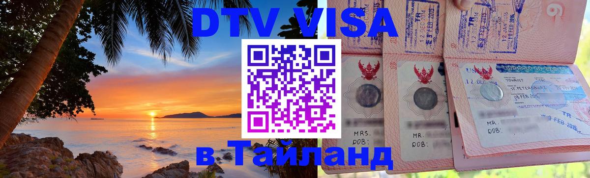 ДТВ виза в Таиланд Буэнос-Айрес 