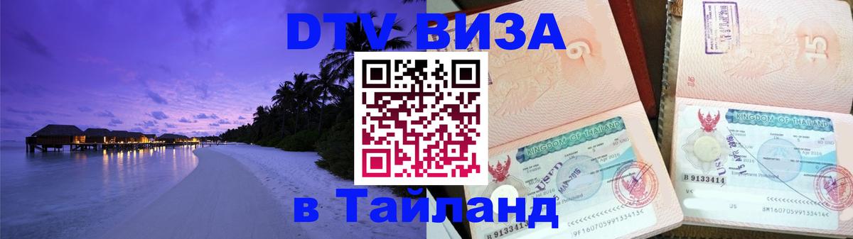Сколько стоит виза DTV в Тайланд Буэнос-Айрес 